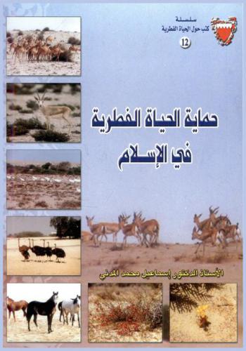 حماية الحياة الفطرية في الإسلام