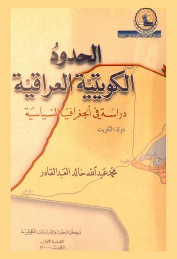 الحدود الكويتية العراقية :‪‪‪‪‪‪‪‪‪‪ دراسة في الجغرافيا السياسية /‪‪‪‪‪‪‪‪‪