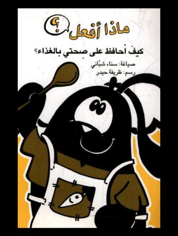 كيف أحافظ على صحتي بالغذاء ؟