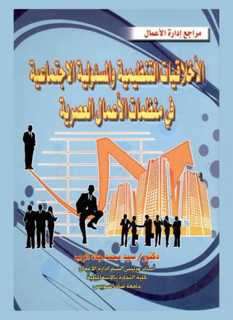  الأخلاقيات التنظيمية والمسئولية الاجتماعية في منظمات الأعمال العصرية