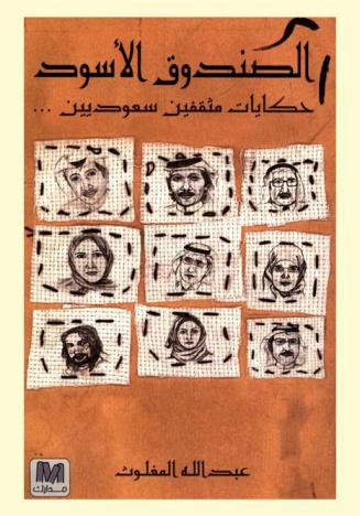 الصندوق الأسود... : حكايات مثقفين سعوديين