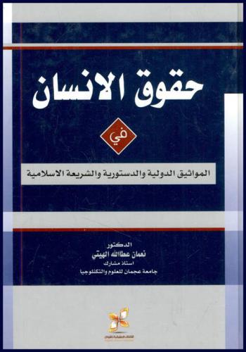  حقوق الإنسان في المواثيق الدولية والدستورية والشريعة الإسلامية