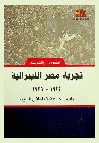  تجربة مصر الليبرالية 1922-1936