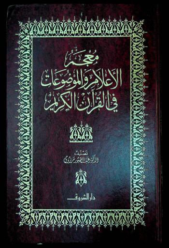 معجم الأعلام والموضوعات في القرآن الكريم