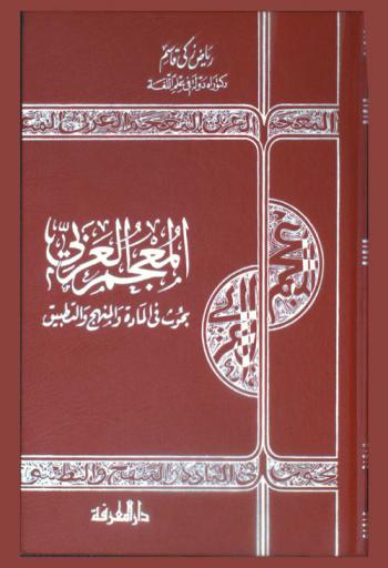  المعجم العربي : بحوث في المادة والمنهج والتطبيق