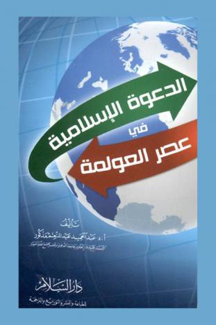  الدعوة الإسلامية في عصر العولمة