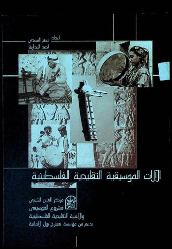  الآلات الموسيقية التقليدية الفلسطينية