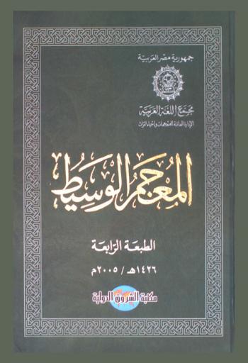 المعجم الوسيط