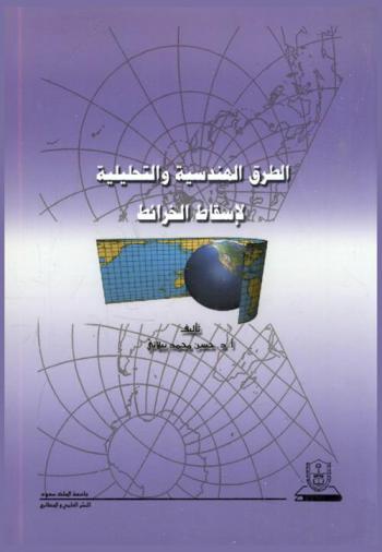  الطرق الهندسية والتحليلية لإسقاط الخرائط