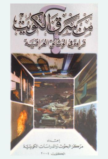  من سرق الكويت :‪‪‪‪‪‪‪‪‪‪ قراءة في الوثائق العراقية /‪‪‪‪‪‪‪‪‪