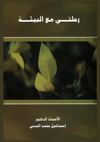 رحلتي مع البيئة = My journey with the environment