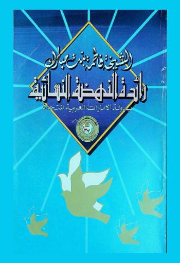  الشيخة فاطمة بنت مبارك : رائدة النهضة النسائية بدولة الإمارات العربية المتحدة