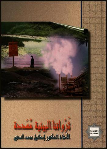 ثرواتنا البيئية مهددة