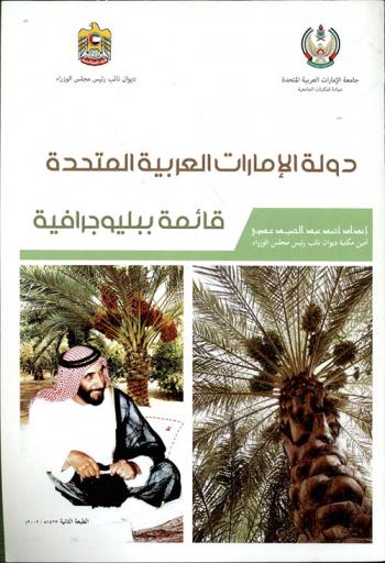  دولة الإمارات العربية المتحدة :‪‪‪‪‪‪‪‪‪‪‪ قائمة ببليوجرافية /‪‪‪‪‪‪‪‪‪‪
