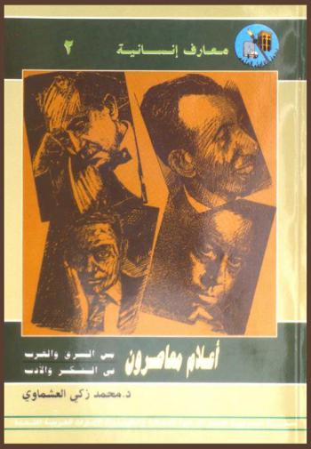  أعلام معاصرون من الشرق والغرب في الفكر والأدب