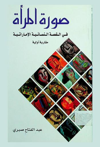  صورة المرأة في القصة النسائية الإماراتية : مقاربة أولية