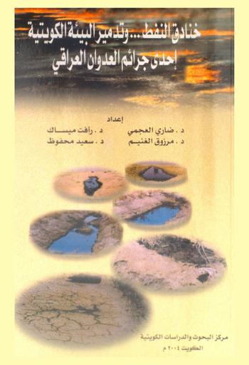 خنادق النفط وتدمير البيئة الكويتية : إحدى جرائم العدوان العراقي