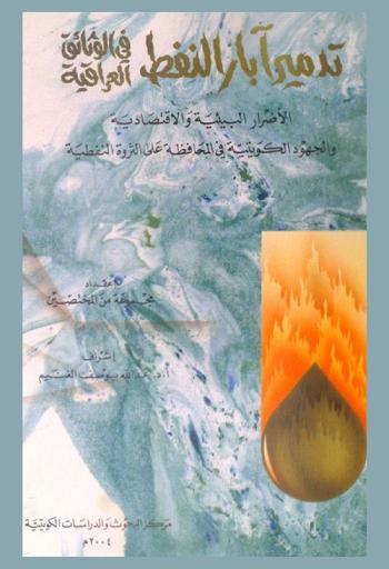  تدمير آبار النفط في الوثائق العراقية :‪‪‪‪‪‪‪‪‪‪ الأضرار البيئية والاقتصادية والجهود الكويتية في المحافظة على الثروة النفطية /‪‪‪‪‪‪‪‪‪