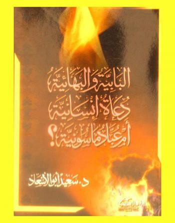  البابية والبهائية : دعاة إنسانية أم عبادة ماسونية ؟