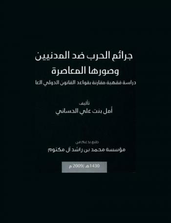  جرائم الحرب ضد المدنيين وصورها المعاصرة : دراسة فقهية مقارنة بقواعد القانون الدولي العام