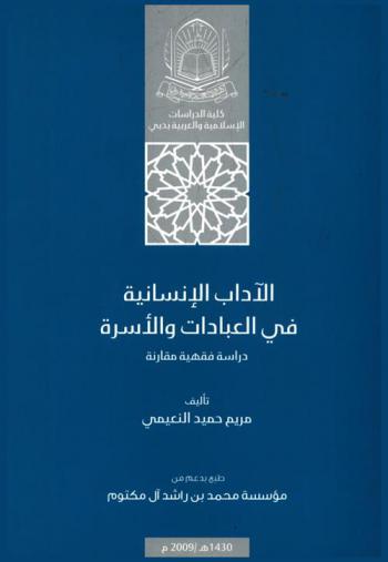 الآداب الإنسانية في العبادات والأسرة : دراسة فقهية مقارنة