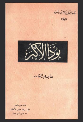  بوذا الأكبر : حياته وفلسفته، وبه فصل في الموازنة بين الإسلام والبوذية وآخر في البوذية والتصوف