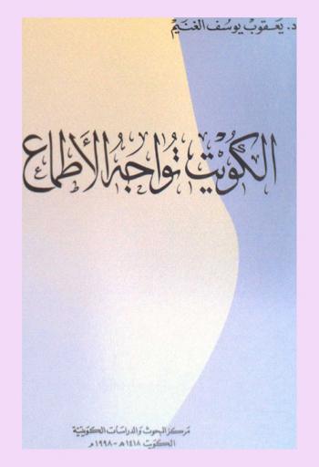  الكويت تواجه الأطماع /‪‪‪‪‪‪‪‪‪