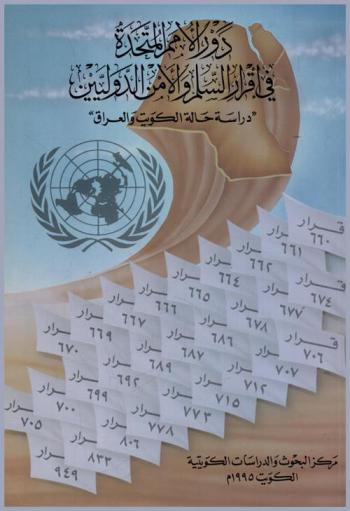  دور الأمم المتحدة في إقرار السلم والأمن الدوليين : \دراسة حالة الكويت والعراق\