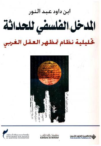  المدخل الفلسفي للحداثة : تحليلية نظام تمظهر العقل الغربي : قراءة في نصوص ميشال فوكو