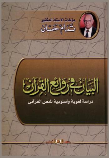  البيان في روائع القرآن : دراسة لغوية وأسلوبية للنص القرآني