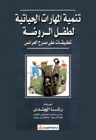  تنمية المهارات الحياتية لطفل الروضة : تطبيقات على مسرح العرائس