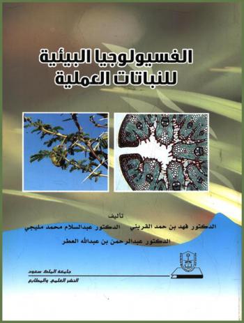  الفسيولوجيا البيئية للنباتات العملية