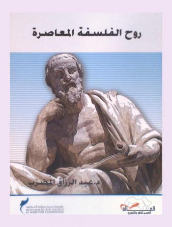  روح الفلسفة المعاصرة