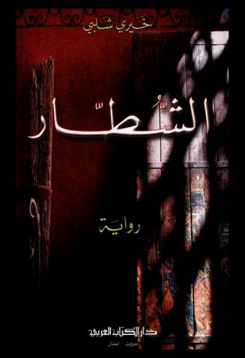الشطار : رواية
