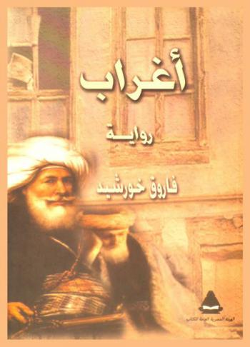 أغراب : رواية