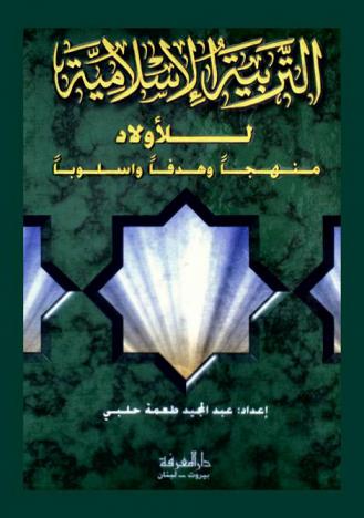 التربية الإسلامية للأولاد : منهجا وهدفا وأسلوبا