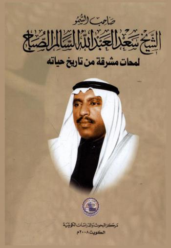  صاحب السمو الشيخ سعد العبد الله السالم الصباح :‪‪‪‪‪‪‪‪‪‪ لمحات مشرقة من تاريخ حياته /‪‪‪‪‪‪‪‪‪
