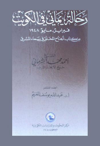  رحالة يماني في الكويت : فبراير-مايو 1948 من كتاب الجناح المحلق في سماء المشرق