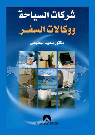 شركات السياحة ووكالات السفر