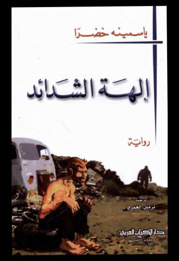  آلهة الشدائد : رواية