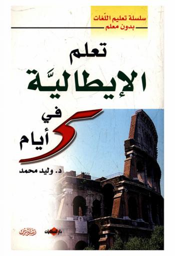  تعلم الإيطالية في خمسة أيام