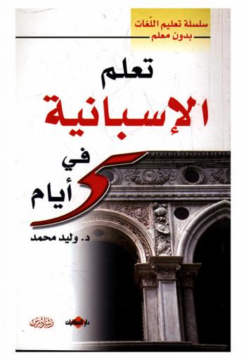  تعلم الإسبانية في خمسة أيام