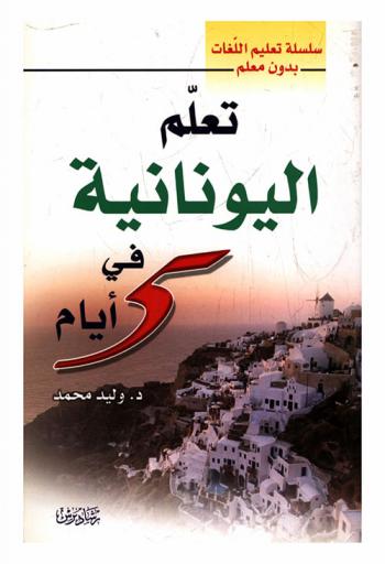  تعلم اليونانية في خمسة أيام