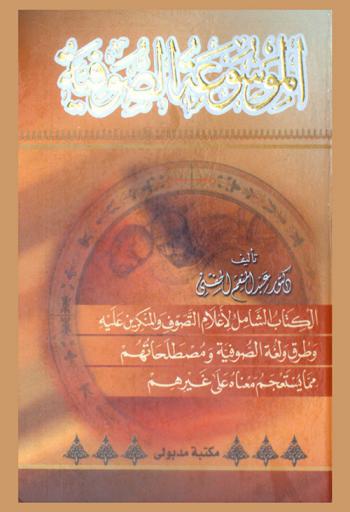  الموسوعة الصوفية : الكتاب الشامل لأعلام التصوف والمنكرين عليه وطرق ولغة الصوفية ومصطلحاتهم مما يستعجم معناه على غيرهم والكتاب قسمان يتضمن الأول فكر الإعلام ويشتمل الثاني لغاتهم منذ بداية التصوف حتى الآن