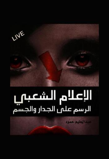 الإعلام الشعبي : الرسم على الجدار والجسد