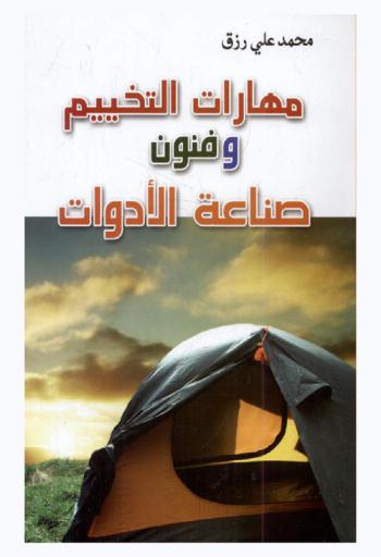  مهارات التخييم وفنون صناعة الأدوات