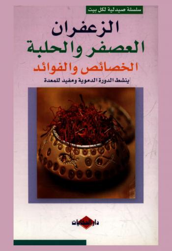  الزعفران العصفر والحلبة : الخصائص والفوائد