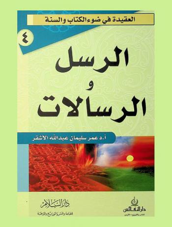  الرسل والرسالات