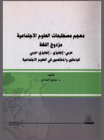  معجم مصطلحات العلوم الاجتماعية : مزدوج اللغة عربي-إنجليزي / إنجليزي-عربي = Dictionary of terms in social sciences English-Arabic / Arabic-English : للباحثين والمختصين في العلوم الاجتماعية