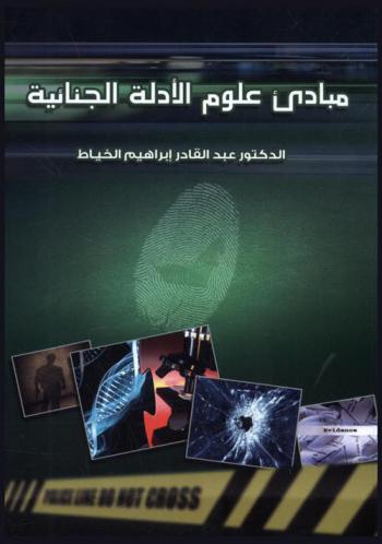  مبادئ علوم الأدلة الجنائية